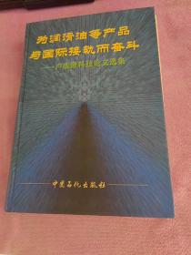 為潤滑油等產(chǎn)品與國際接軌而奮斗:盧成鍬科技論文選集