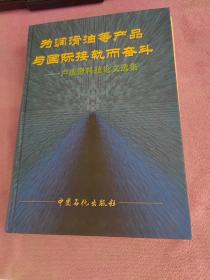 为润滑油等产品与国际接轨而奋斗:卢成锹科技论文选集