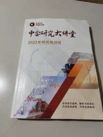 中金研究大讲堂2022年研究培训班