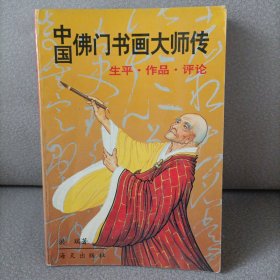 中国佛门书画大师传