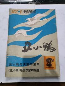 丑小鸭 1982年第一期 创刊号