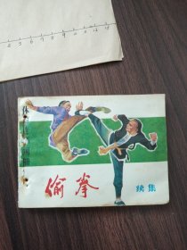 体育连环画册：偷拳（续集）