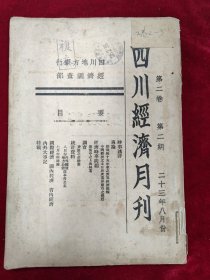 四川经济月刊（第二卷第2 期）