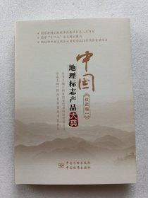 中国地理标志产品大典:一:陕西卷