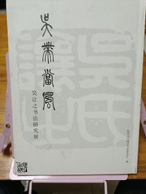 吴带当风 吴让之书法研究展