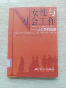 女性与社会工作：从实务到政策