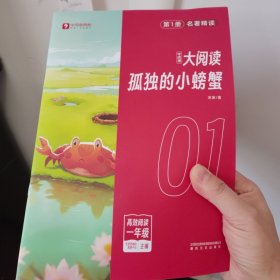9册套装》学而思大阅读孤独的小螃蟹精读智能版
