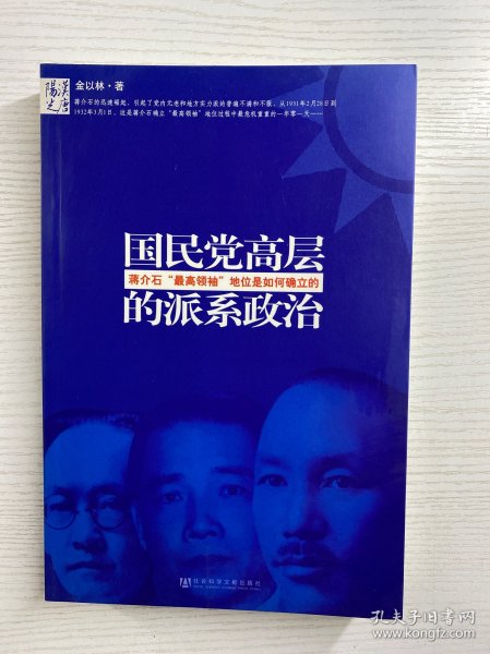 国民党高层的派系政治：蒋介石最高领袖地位是如何确立的