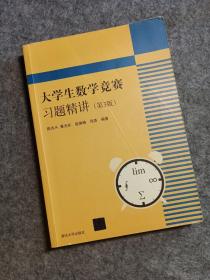 大学生数学竞赛习题精讲（第3版）