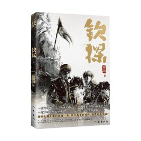 钦探 历史、军事小说 周游 新华正版