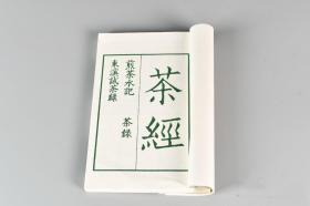 首现绿影宋本《茶经》《煎茶水记》《茶錄》《东溪试茶錄》合订一厚册全！