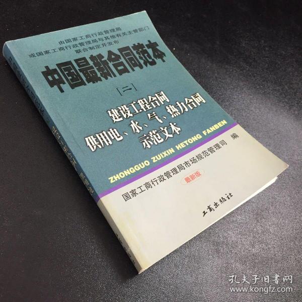 建设工程合同供用电、水、气、热力合同示范文本