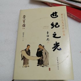 世纪之光：雒青之美术评论集