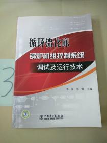 循环流化床锅炉机组控制系统调试及运行技术