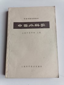 中医外科学 中医学院试用教材