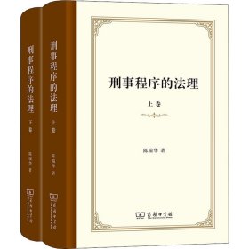 刑事程序的法理(全2册)