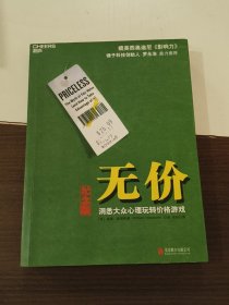 无价:洞悉大众心理玩转价格游戏（纪念版）