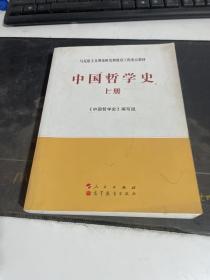 中国哲学史（全2册）—马克思主义理论研究和建设工程重点教材