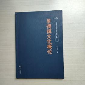 景德镇文化概论