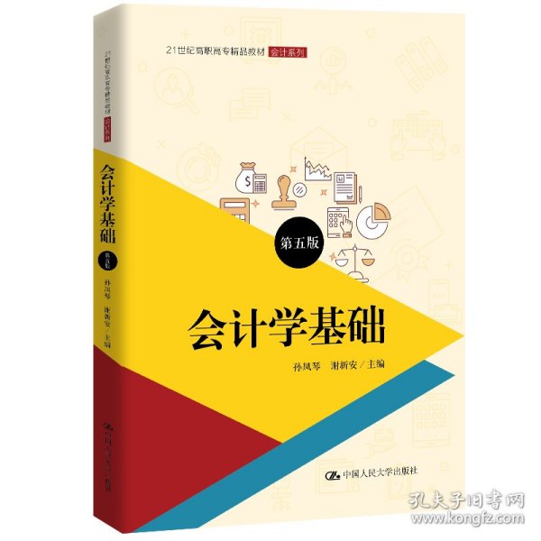 会计学基础（第五版）（21世纪高职高专精品教材·会计系列；普通高等职业教育“十三五”规划教材）