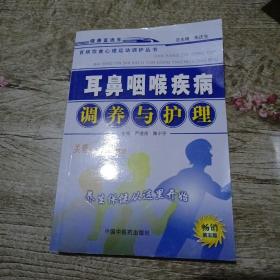 耳鼻咽喉疾病调养与护理——百病饮食心理运动调护丛书