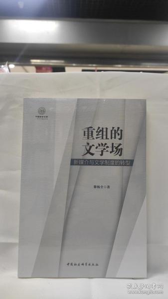 重组的文学场：新媒介与文学制度的转型