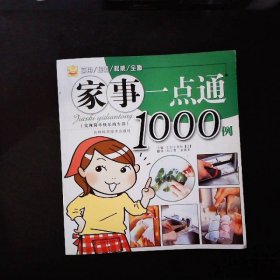 家事一点通1000例