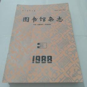 图书馆杂志 1988年第3期