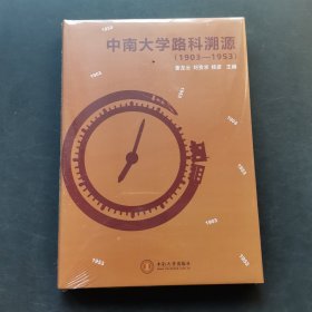 中南大学路科溯源(1903-1953)(精)【全新未拆封】