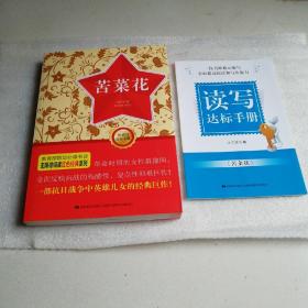 苦菜花·红色经典系列丛书·无障碍阅读版本（附读写达标手册）
