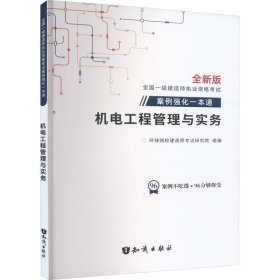 2023一级建造师案例一本通《机电工程管理与实务》 建筑考试 环球网校