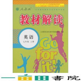 2016秋季教材解读初中英语7年级上册(人教版)(人教版)英语.7年级.上册