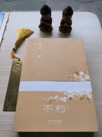 不朽