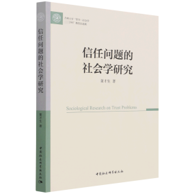 信任问题的社会学研究