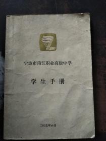 宁波市甬江职业高级中学 学生手册