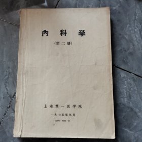 内科学（第二册）