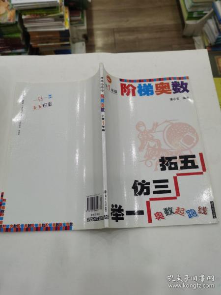 奥数起跑线：阶梯奥数（小学1年级）