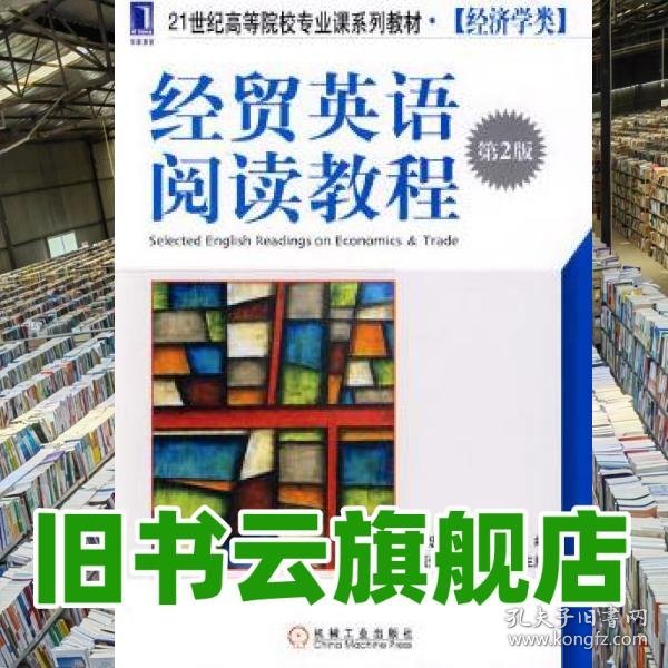经贸英语阅读教程 第二版第2版 潘忠 机械工业出版社 9787111269557