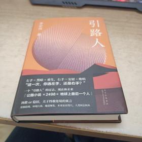 引路人（李宏伟长篇小说新作）