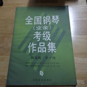 全国钢琴(业余)考级作品集:试行.第九级～第十级.