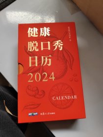健康脱口秀日历2024
