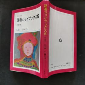 【日文原版书】詰碁ジョイブックス 5 初級編（《诘棋乐园》 5 初级编）