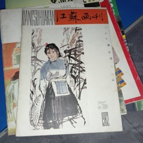 江苏画刊 1982年第5期
