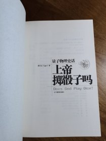 上帝掷骰子吗：量子物理史话