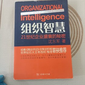 组织智慧：21世纪企业盛衰的秘密