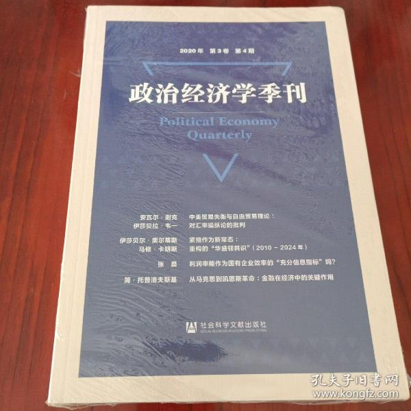 政治经济学季刊(2020年第3卷第4期)