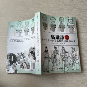 枭雄录：古代世界十四位枭雄的成败启示录