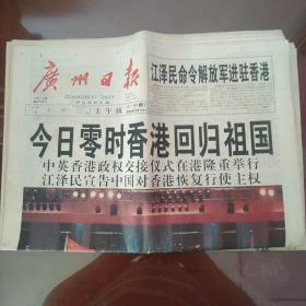 广州日报：1997年7月1日香港回归特刊（上午、中午·下午版）加海报共85版。附海报