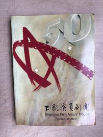上海演员剧团五十周年
