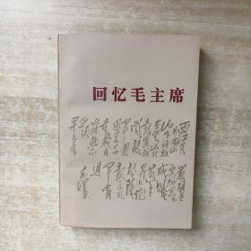 回忆毛主席【1977年一版一印】